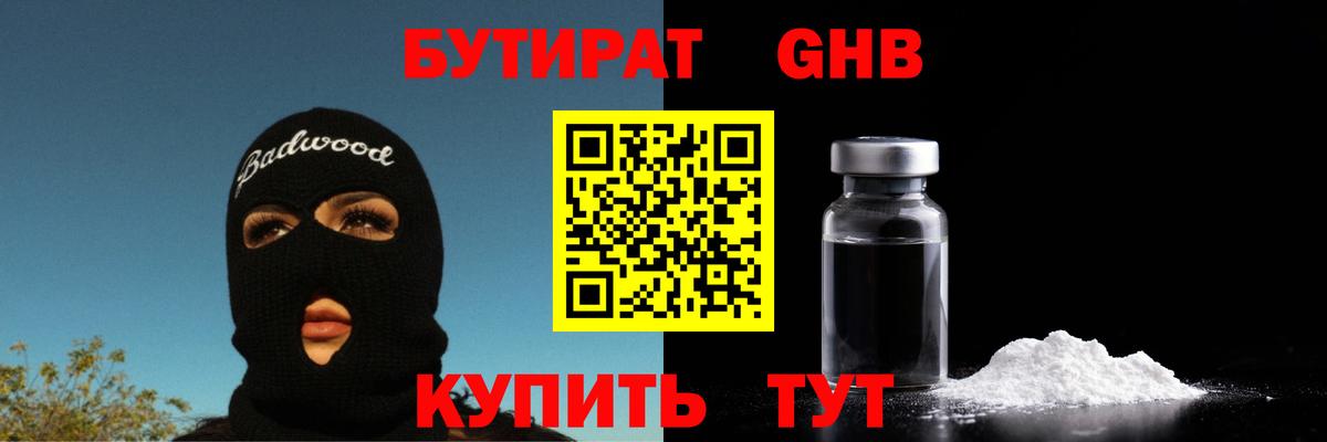 БУТИРАТ оксибутират  Вход с VPN  Топки 